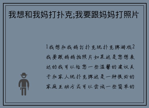 我想和我妈打扑克;我要跟妈妈打照片