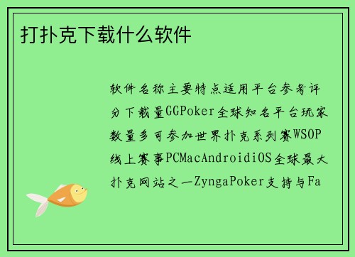 打扑克下载什么软件