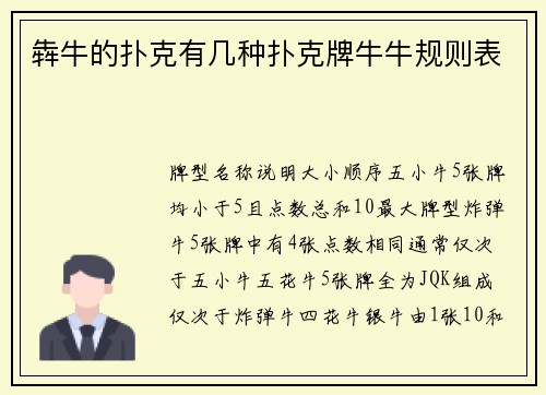 犇牛的扑克有几种扑克牌牛牛规则表