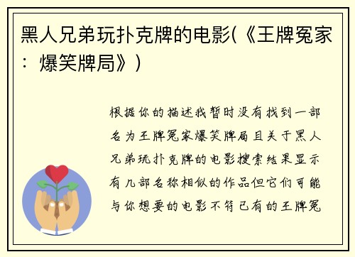 黑人兄弟玩扑克牌的电影(《王牌冤家：爆笑牌局》)