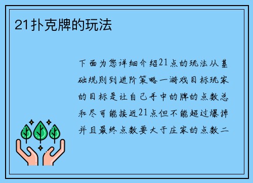 21扑克牌的玩法