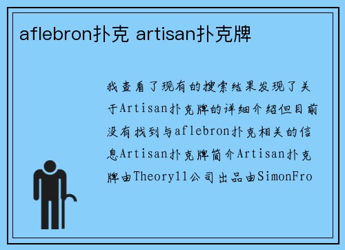 aflebron扑克 artisan扑克牌