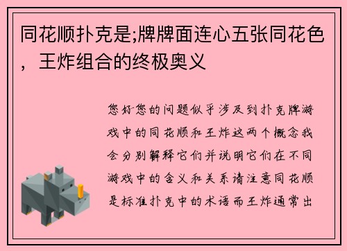 同花顺扑克是;牌牌面连心五张同花色，王炸组合的终极奥义